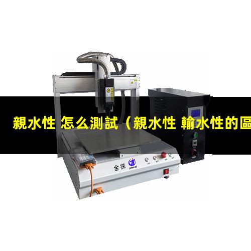 親水性 怎么測試